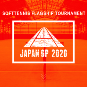 ジャパングランプリ2020ソフトテニス